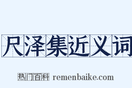 尺泽集近义词是什么意思的图片